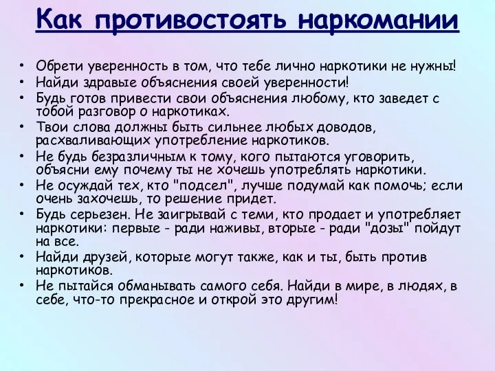 Как противостоять наркомании Обрети уверенность в том, что тебе лично