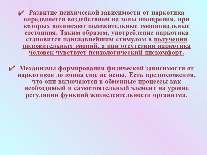 Развитие психической зависимости от наркотика определяется воздействием на зоны поощрения,