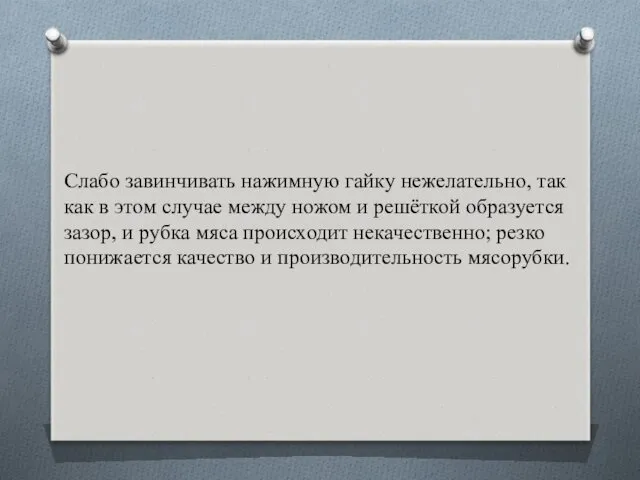 Слабо завинчивать нажимную гайку нежелательно, так как в этом случае между ножом и