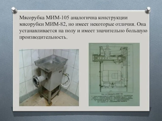 Мясорубка МИМ-105 аналогична конструкции мясорубки МИМ-82, но имеет некоторые отличия.