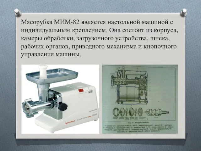 Мясорубка МИМ-82 является настольной машиной с индивидуальным креплением. Она состоит