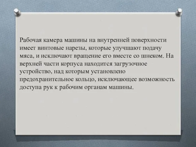 Рабочая камера машины на внутренней поверхности имеет винтовые нарезы, которые