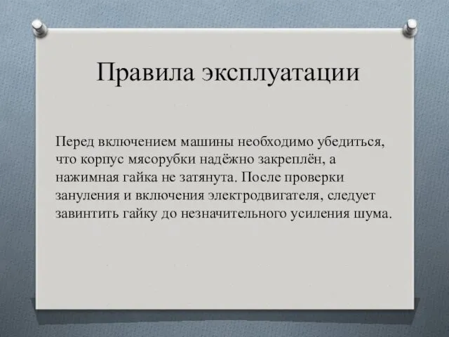 Правила эксплуатации Перед включением машины необходимо убедиться, что корпус мясорубки