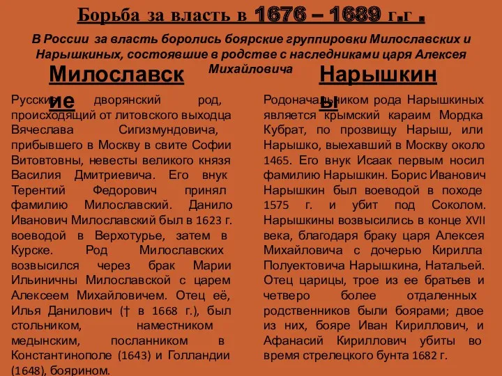 Милославские Нарышкины Русские дворянский род, происходящий от литовского выходца Вячеслава