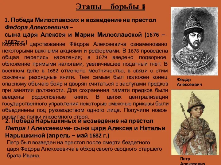 Этапы борьбы : 1. Победа Милославских и возведение на престол