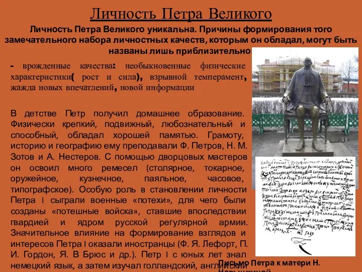 Личность Петра Великого Личность Петра Великого уникальна. Причины формирования того