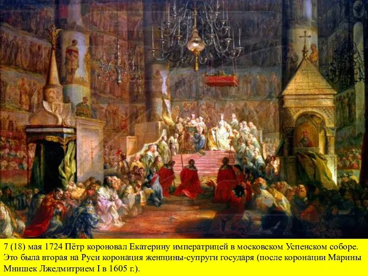 7 (18) мая 1724 Пётр короновал Екатерину императрицей в московском