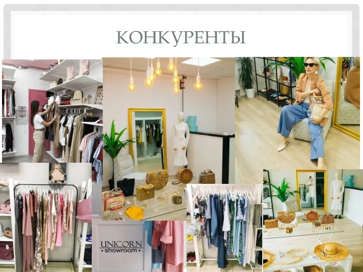 КОНКУРЕНТЫ