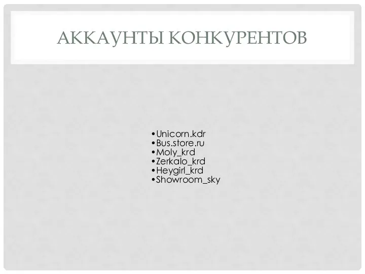 АККАУНТЫ КОНКУРЕНТОВ Unicorn.kdr Bus.store.ru Moly_krd Zerkalo_krd Heygirl_krd Showroom_sky