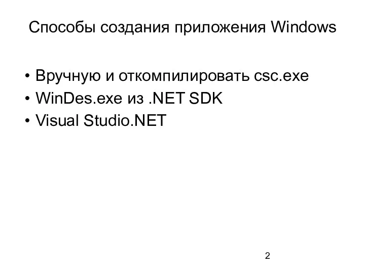 Способы создания приложения Windows Вручную и откомпилировать csc.exe WinDes.exe из .NET SDK Visual Studio.NET