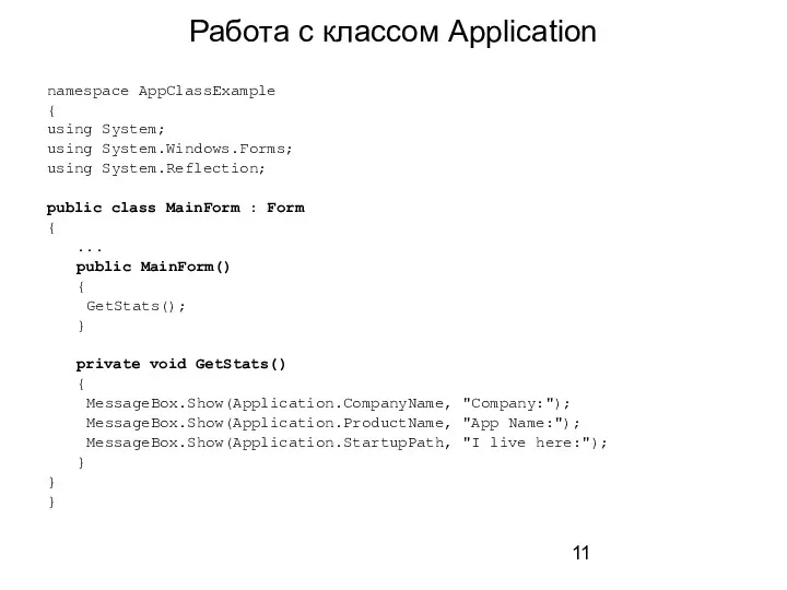 Работа с классом Application namespace AppClassExample { using System; using