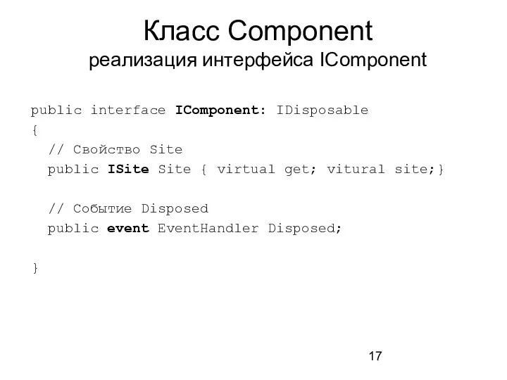 Класс Component реализация интерфейса IComponent public interface IComponent: IDisposable {