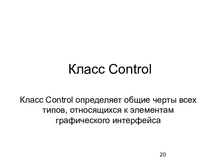 Класс Control Класс Control определяет общие черты всех типов, относящихся к элементам графического интерфейса