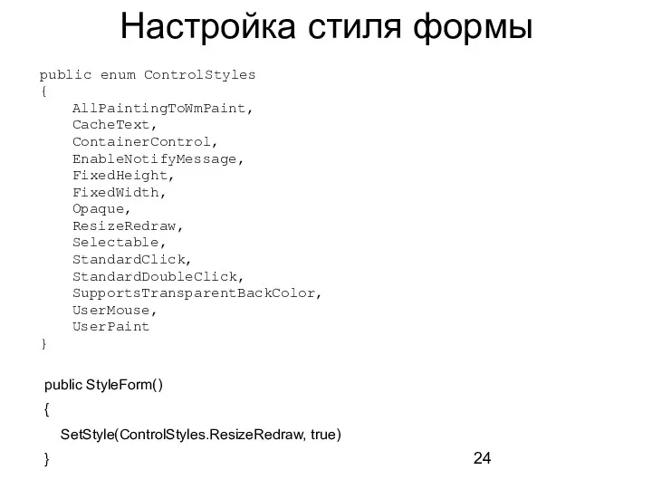 Настройка стиля формы public enum ControlStyles { AllPaintingToWmPaint, CacheText, ContainerControl,