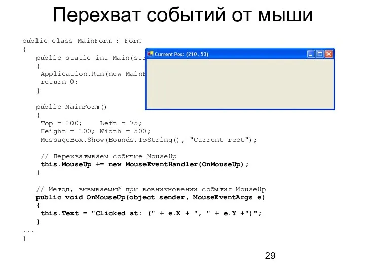 Перехват событий от мыши public class MainForm : Form {