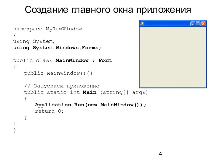 Создание главного окна приложения namespace MyRawWindow { using System; using