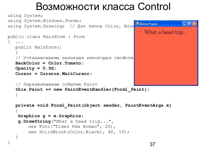 Возможности класса Control using System; using System.Windows.Forms; using System.Drawing; //