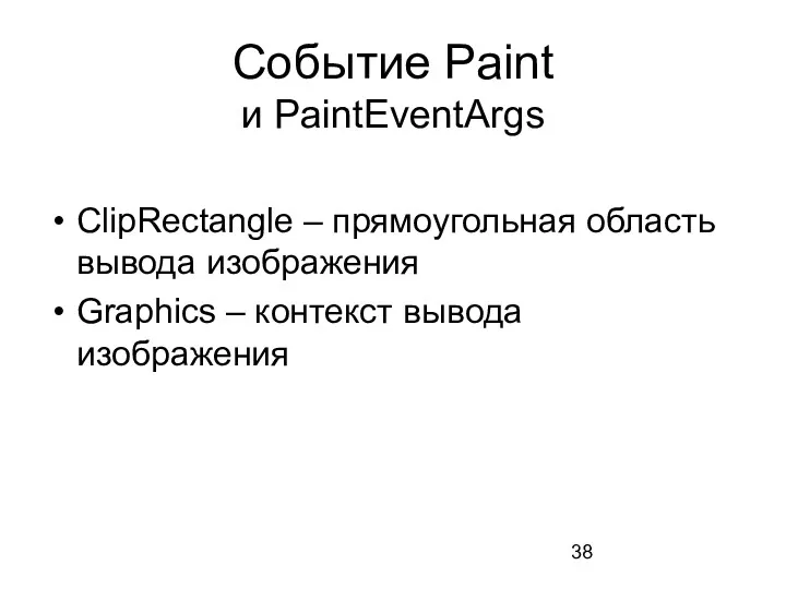 Событие Paint и PaintEventArgs ClipRectangle – прямоугольная область вывода изображения Graphics – контекст вывода изображения