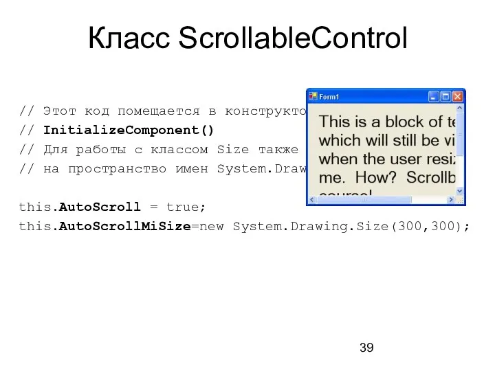 Класс ScrollableControl // Этот код помещается в конструктор класса //