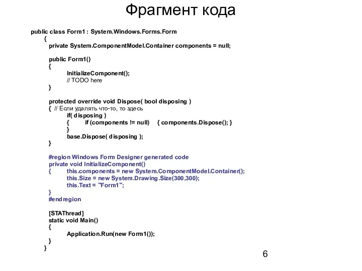 Фрагмент кода public class Form1 : System.Windows.Forms.Form { private System.ComponentModel.Container