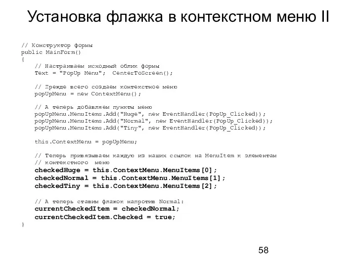 Установка флажка в контекстном меню II // Конструктор формы public