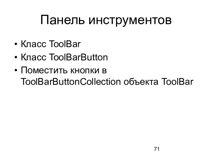 Панель инструментов Класс ToolBar Класс ToolBarButton Поместить кнопки в ToolBarButtonCollection объекта ToolBar