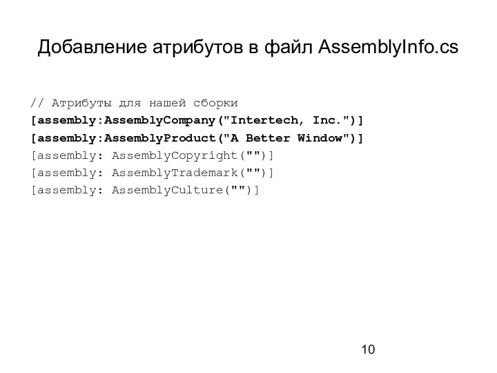 Добавление атрибутов в файл AssemblyInfo.cs // Атрибуты для нашей сборки