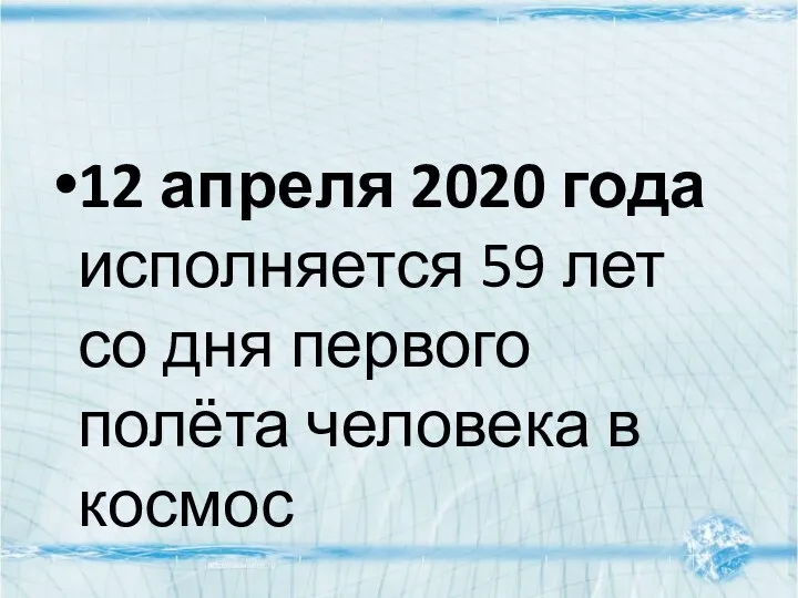 12 апреля 2020 года исполняется 59 лет со дня первого полёта человека в космос