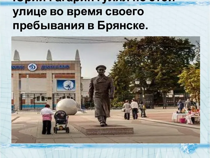 Юрий Гагарин гулял по этой улице во время своего пребывания в Брянске.
