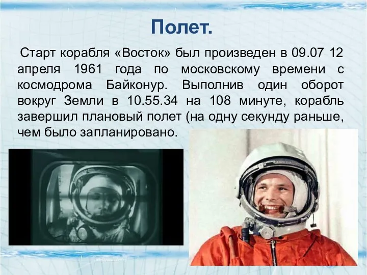 Полет. Старт корабля «Восток» был произведен в 09.07 12 апреля 1961 года по