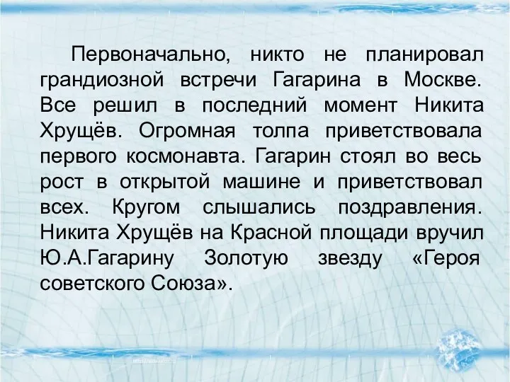 Первоначально, никто не планировал грандиозной встречи Гагарина в Москве. Все