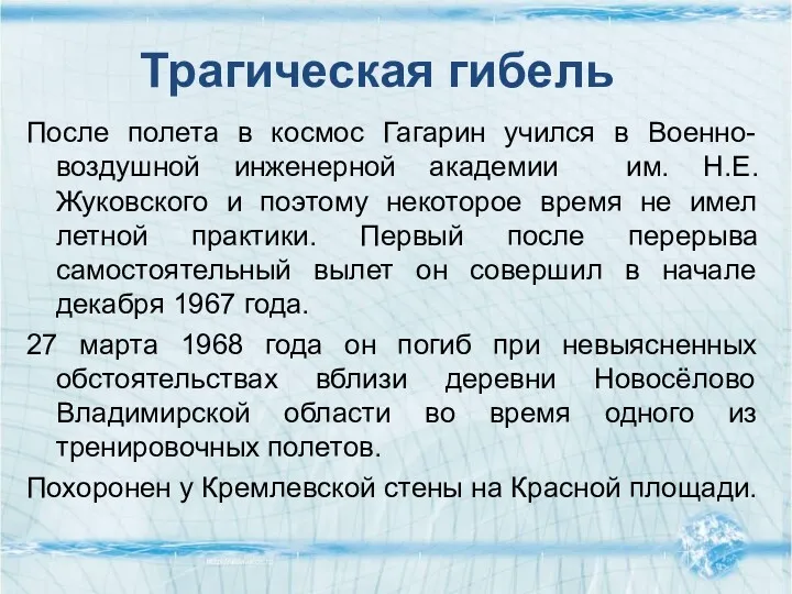 После полета в космос Гагарин учился в Военно-воздушной инженерной академии им. Н.Е.Жуковского и