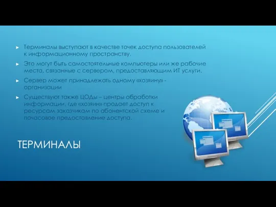 ТЕРМИНАЛЫ Терминалы выступают в качестве точек доступа пользователей к информационному