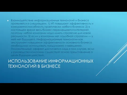 ИСПОЛЬЗОВАНИЕ ИНФОРМАЦИОННЫХ ТЕХНОЛОГИЙ В БИЗНЕСЕ Взаимодействие информационных технологий и бизнеса