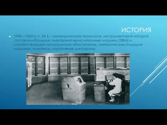 ИСТОРИЯ 1940—1960-е гг. XX в. – «электрическая» технология, инструментарий которой