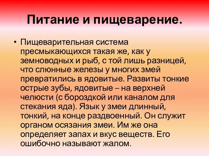 Питание и пищеварение. Пищеварительная система пресмыкающихся такая же, как у