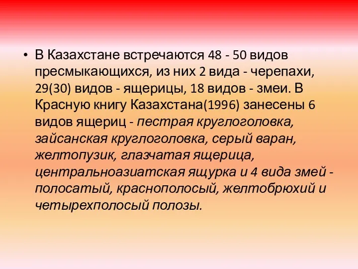 В Казахстане встречаются 48 - 50 видов пресмыкающихся, из них