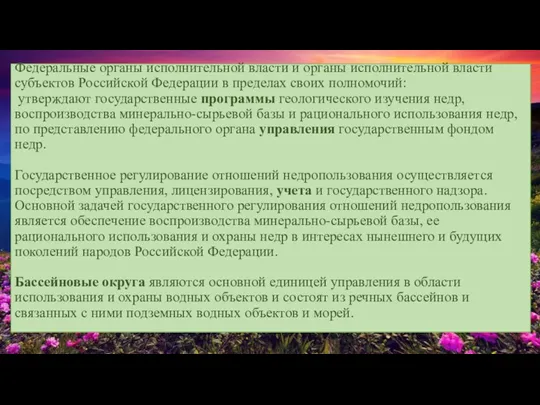 Федеральные органы исполнительной власти и органы исполнительной власти субъектов Российской