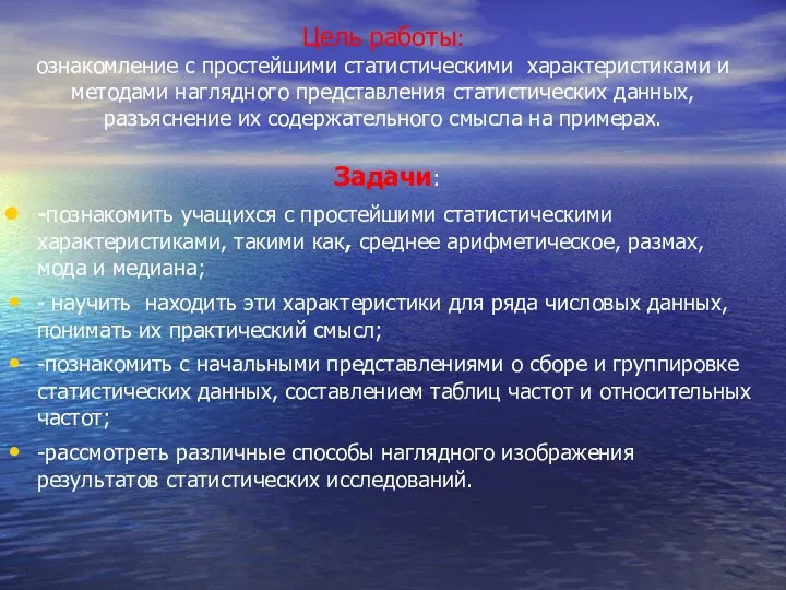 Цель работы: ознакомление с простейшими статистическими характеристиками и методами наглядного