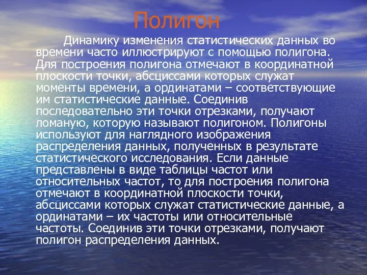 Полигон Динамику изменения статистических данных во времени часто иллюстрируют с