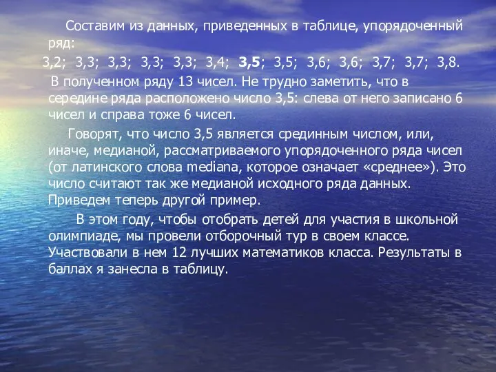 Составим из данных, приведенных в таблице, упорядоченный ряд: 3,2; 3,3;