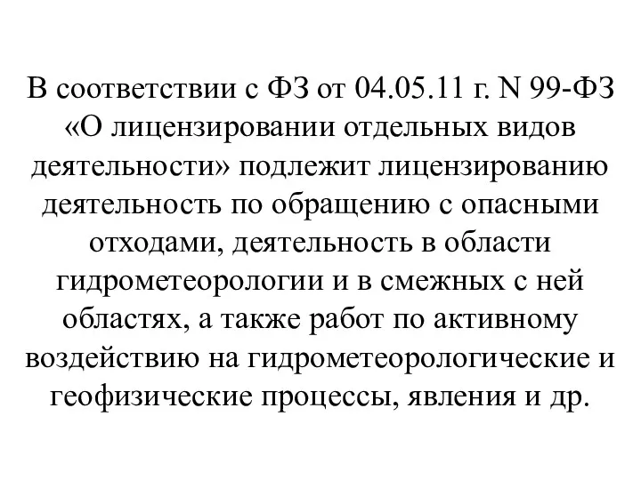 В соответствии с ФЗ от 04.05.11 г. N 99-ФЗ «О