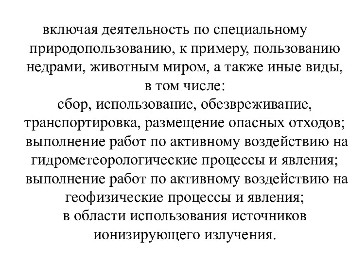 включая деятельность по специальному природопользованию, к примеру, пользованию недрами, животным