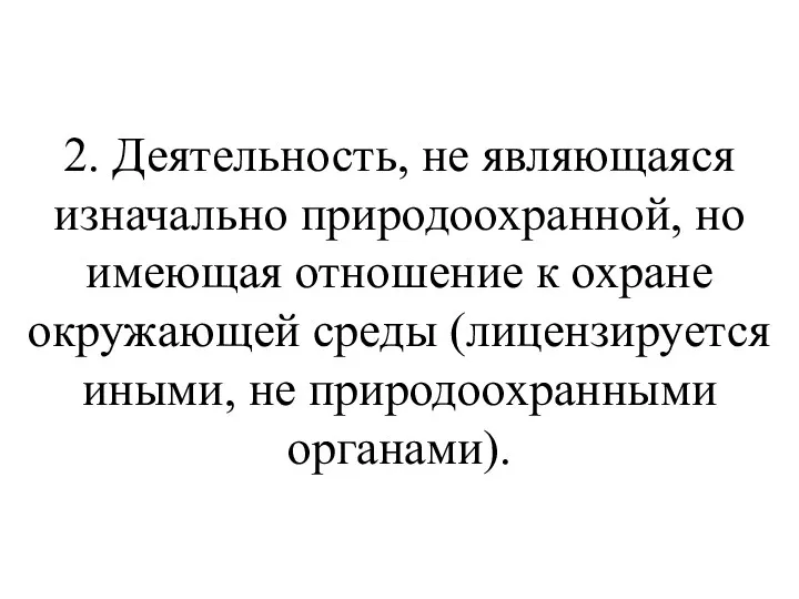 2. Деятельность, не являющаяся изначально природоохранной, но имеющая отношение к