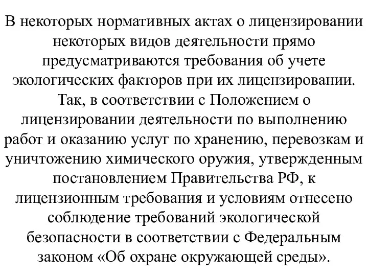 В некоторых нормативных актах о лицензировании некоторых видов деятельности прямо