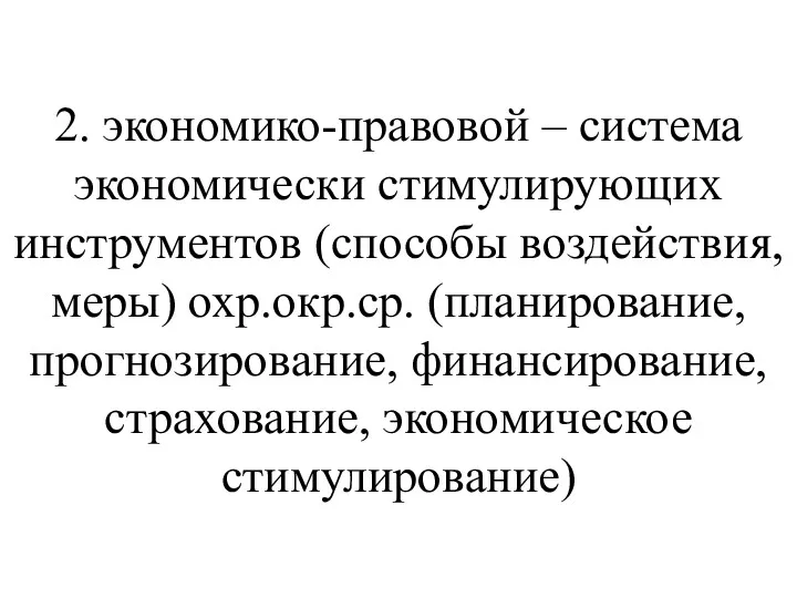 2. экономико-правовой – система экономически стимулирующих инструментов (способы воздействия, меры)