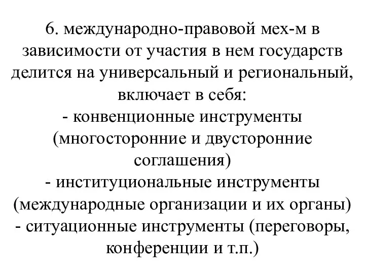 6. международно-правовой мех-м в зависимости от участия в нем государств