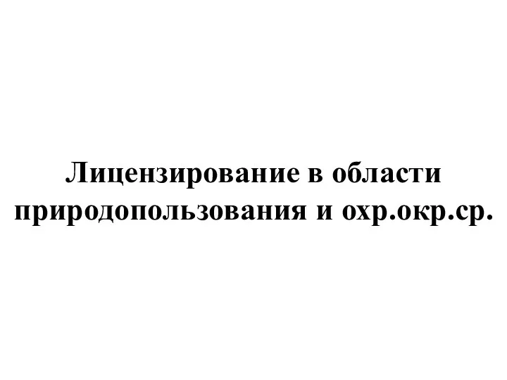 Лицензирование в области природопользования и охр.окр.ср.