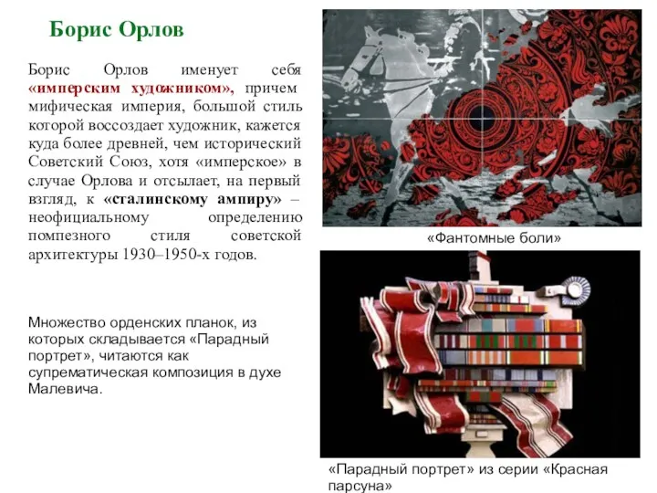 Борис Орлов «Фантомные боли» «Парадный портрет» из серии «Красная парсуна»