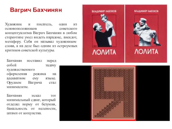 Вагрич Бахчинян Художник и писатель, один из основоположников советского концептуализма